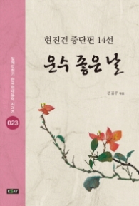 운수 좋은 날 - 현진건 중단편 14선